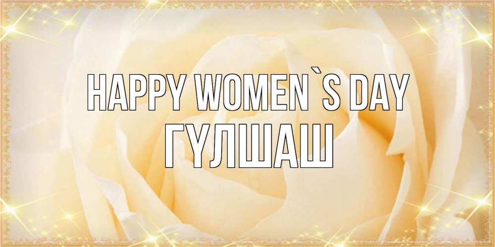 Greetings card с именем, ГҮЛШАШ happy women`s day с международным женским днем поздравления для женщины Greetings with text for free download 